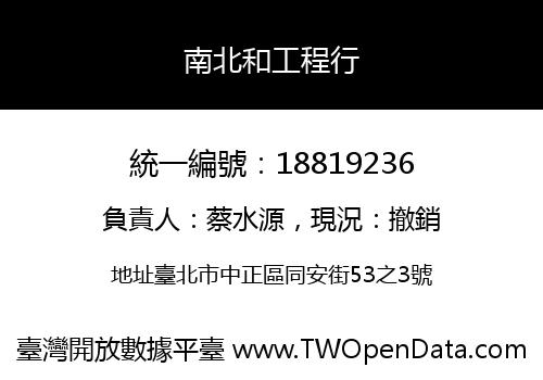 南北和工程行