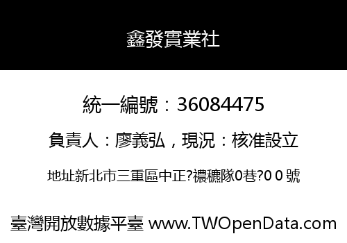 鑫發實業社