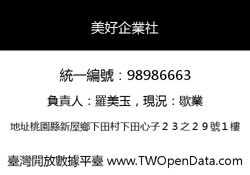 美好企業社