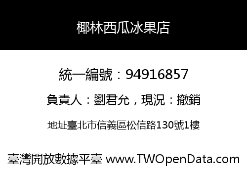 椰林西瓜冰果店