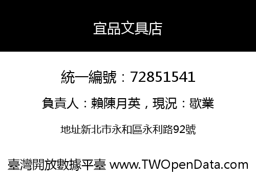宜品文具店