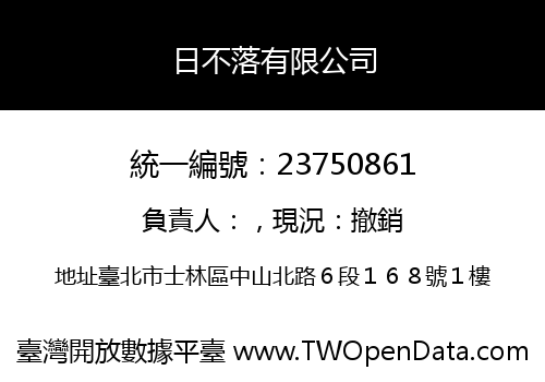 日不落有限公司