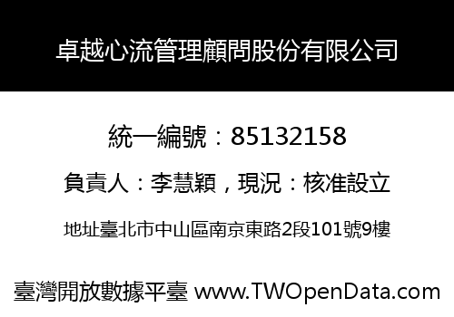 卓越心流管理顧問股份有限公司