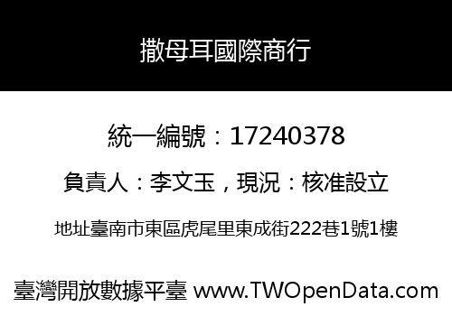 撒母耳國際商行