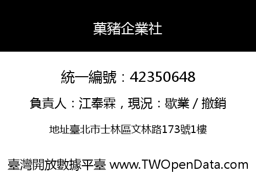 菓豬企業社