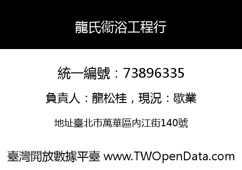 龍氏衞浴工程行