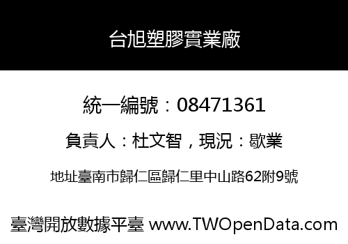 台旭塑膠實業廠