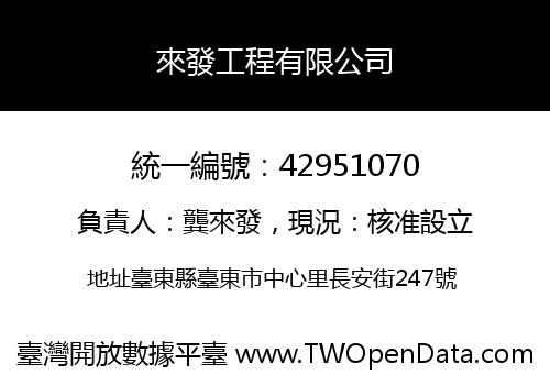 來發工程有限公司