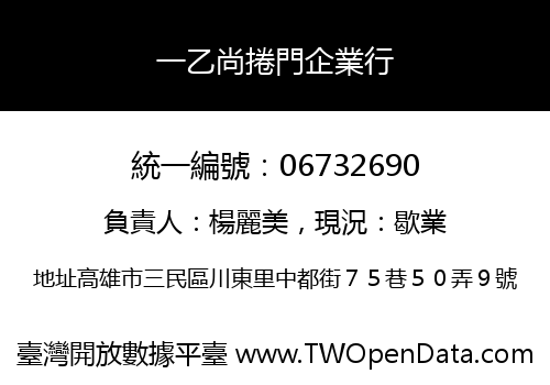 一乙尚捲門企業行
