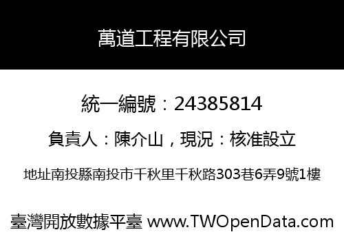 萬道工程有限公司