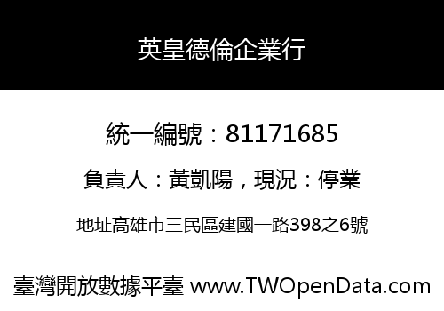 英皇德倫企業行