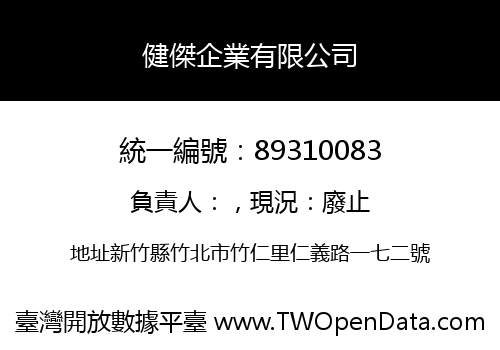 健傑企業有限公司