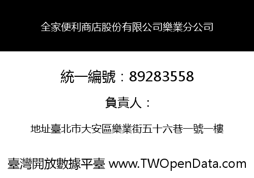 全家便利商店股份有限公司樂業分公司