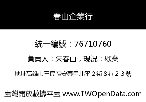 春山企業行