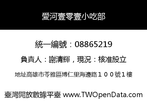 愛河壹零壹小吃部