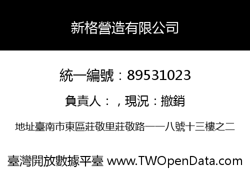 新格營造有限公司
