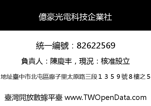 億豪光電科技企業社