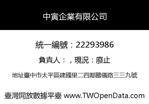 中寅企業有限公司
