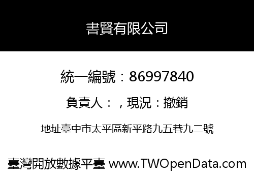 書賢有限公司