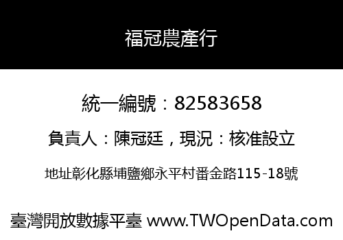福冠農產行
