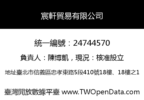 宸軒貿易有限公司
