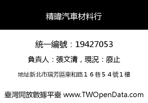 精暐汽車材料行