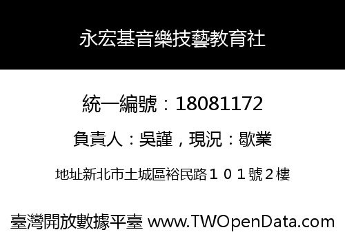 永宏基音樂技藝教育社