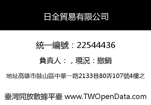 日全貿易有限公司