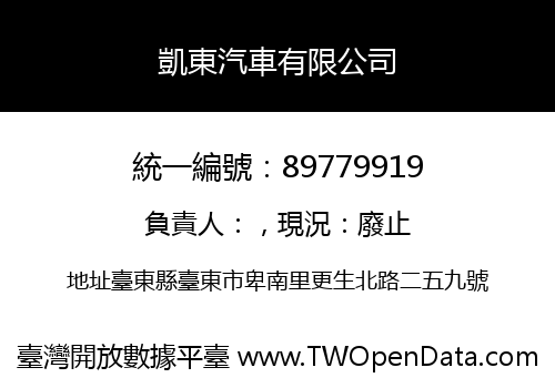 凱東汽車有限公司