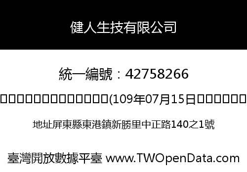 健人生技有限公司