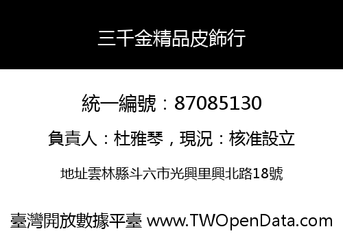 三千金精品皮飾行