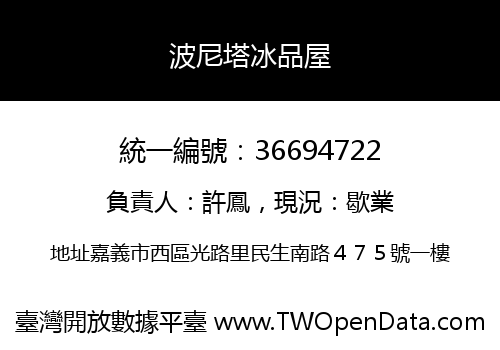 波尼塔冰品屋