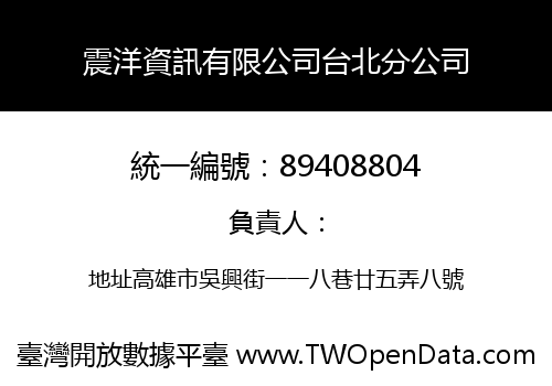 震洋資訊有限公司台北分公司
