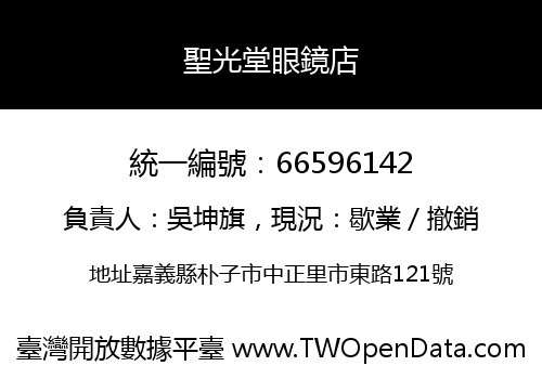 聖光堂眼鏡店