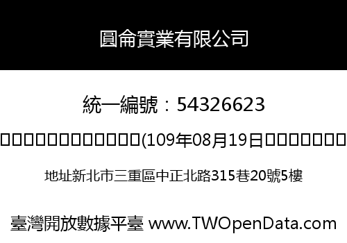 圓侖實業有限公司