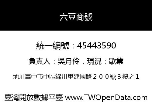 六豆商號