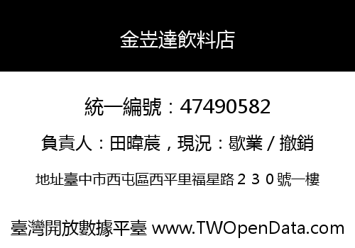 金岦達飲料店
