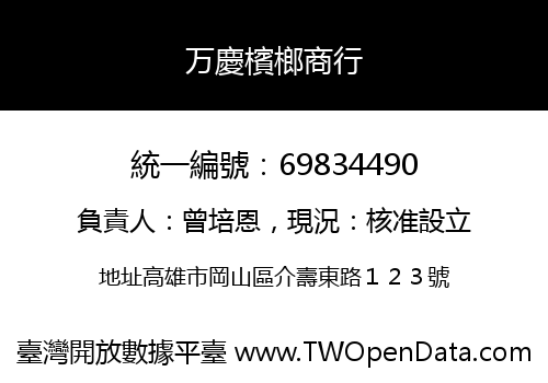 万慶檳榔商行