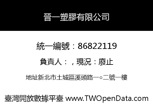 晉一塑膠有限公司