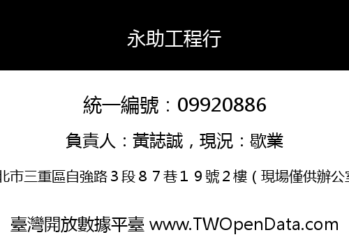 永助工程行