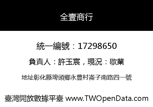 全壹商行