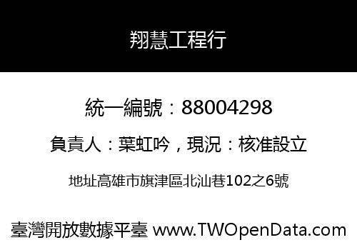翔慧工程行