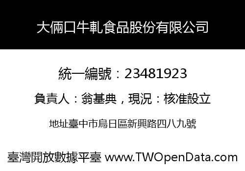 大倆口牛軋食品股份有限公司