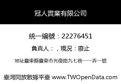 冠人實業有限公司