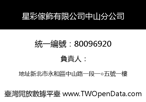 星彩傢飾有限公司中山分公司