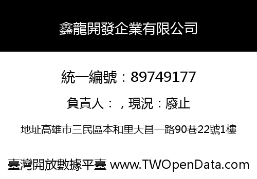 鑫龍開發企業有限公司