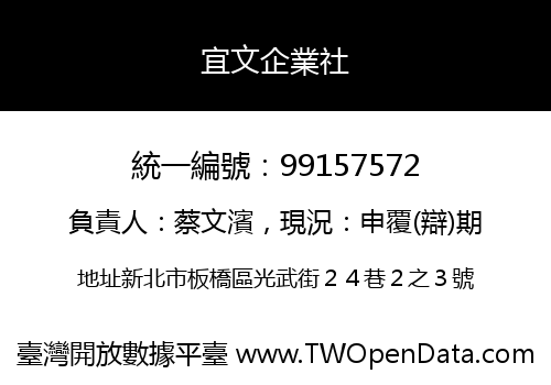 宜文企業社