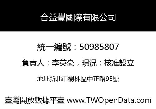 合益豐國際有限公司