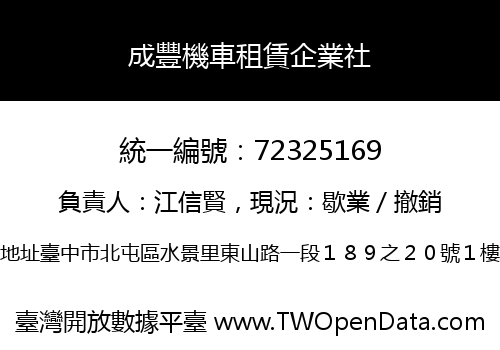 成豐機車租賃企業社