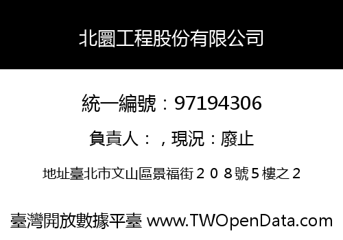 北圜工程股份有限公司